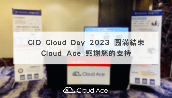 CIO Cloud Day 2023 圓滿結束，Cloud Ace 感謝您的支持_文章首圖